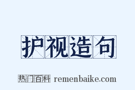 护视造句是什么意思的图片